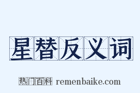 星替反义词是什么意思的图片